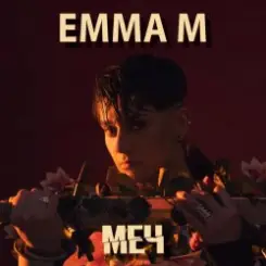 ЭММА М - Броди в моей памяти слушать онлайн