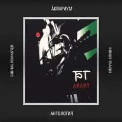 Аквариум - Тень слушать онлайн