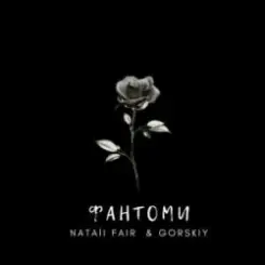 Natali Fair & GORSKIY - Фантоми слушать онлайн