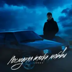 Lonov - Новый айфончик слушать онлайн