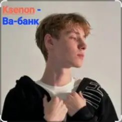 Ksenon - Ва-банк слушать онлайн