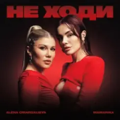 Alena Omargalieva & MamaRika - Не ходи слушать онлайн