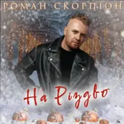 Роман Скорпіон - На Різдво слушать онлайн