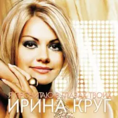 Круг Ирина - Небо без тебя и без меня слушать онлайн