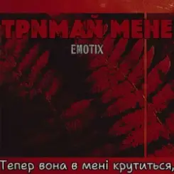 EmoTix - Тримай мене слушать онлайн