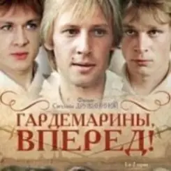 К/Ф "Гардемарины, вперед!" - Берег моря слушать онлайн