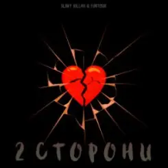slimy killah & funtosik - 2 СТОРОНИ слушать онлайн
