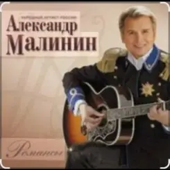 Александр Малинин - Просто останься слушать онлайн