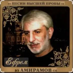 Ефрем Амирамов - Любимая моя слушать онлайн