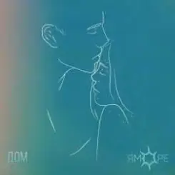 ЯМОРЕ - Дом слушать онлайн