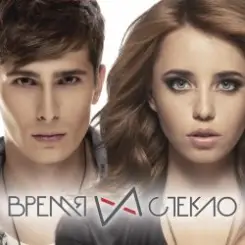 Время и Стекло - Останься в моих снах слушать онлайн