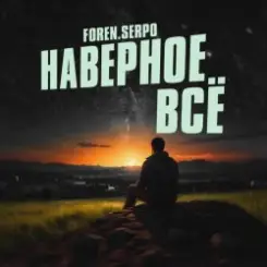 SERPO & FOREN - Наверное всё слушать онлайн