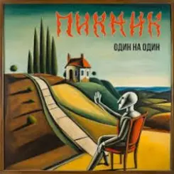 Пикник - Вдоль по улице, по бесстыжей слушать онлайн