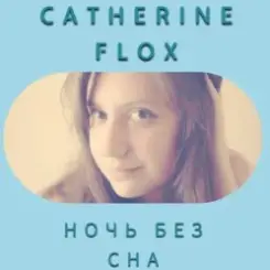 Catherine Flox - Ночь без сна слушать онлайн