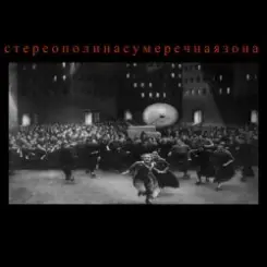 Стереополина - Я Выбираю Тебя слушать онлайн