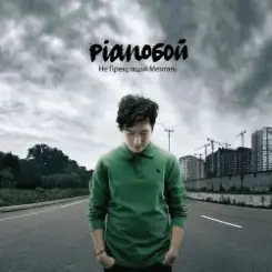 Pianoбой - Родина слушать онлайн