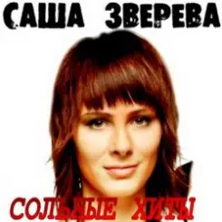 Саша Зверева (Демо) - Расплетает косы весна слушать онлайн