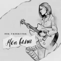 Яна Габбасова - Моя вина слушать онлайн