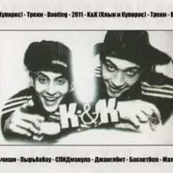 K&K - Спидманула слушать онлайн