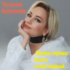 Татьяна Буланова - Имею право быть счастливой слушать онлайн