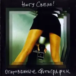 Ногу Свело! - Бензин [Flat Mix] слушать онлайн
