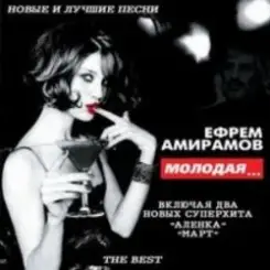 Ефрем Амирамов - Молодая слушать онлайн