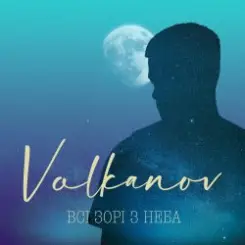 Volkanov - Всі Зорі З Неба слушать онлайн
