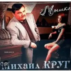 Михаил Круг - Не спалила, любила слушать онлайн