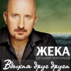 Евгений Григорьев (Жека) - Вдыхая друг друга слушать онлайн
