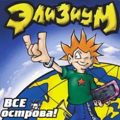 Элизиум - Про вертолет... слушать онлайн