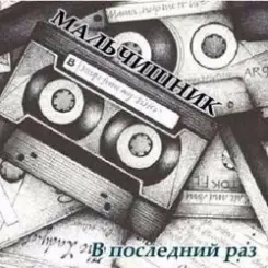 Дельфин - Последний раз слушать онлайн