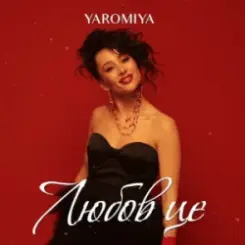 YAROMIYA - Любов це слушать онлайн
