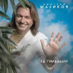 Дмитрий Маликов - Два сердца слушать онлайн