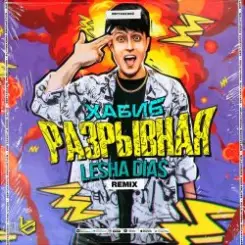 Хабиб - Разрывная слушать онлайн