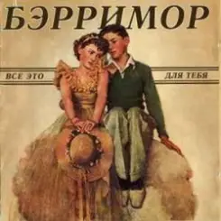 Бэрримор - Все это для тебя (этим летом) слушать онлайн