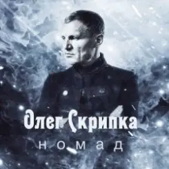 Олег Скрипка - Номад слушать онлайн