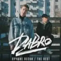 DaBro - Мой путь слушать онлайн