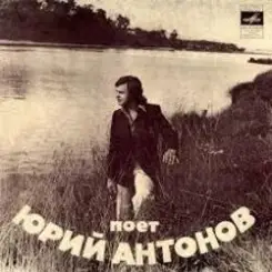 Юрий Антонов - Отчего слушать онлайн