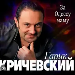 Гарик Кричевский - Блатной слушать онлайн