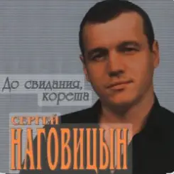 Сергей Наговицын - Сказка слушать онлайн