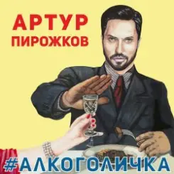 Артур Пирожков - Алкоголичка слушать онлайн