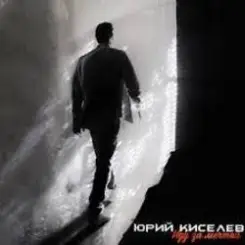 Юрий Киселёв & MIA BOYKA - Я не перестану верить в любовь слушать онлайн
