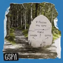 GSPD & Dead Blonde - У России три пути слушать онлайн