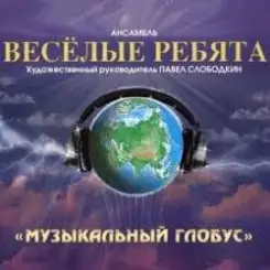 Веселые ребята - В последний раз слушать онлайн