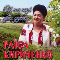 Раїса Кириченко - Ой на горi два дубки слушать онлайн