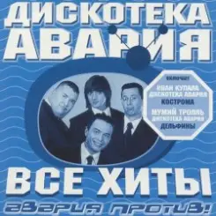 Дискотека Авария & Владимир Пресняков - Не плачь слушать онлайн