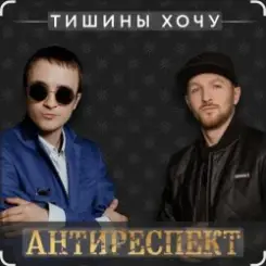 Антиреспект - Тишины хочу слушать онлайн