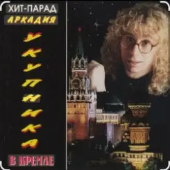 Аркадий Укупник - Алена слушать онлайн