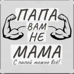 Потап и Настя Каменских - Папа вам не мама слушать онлайн
