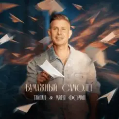 Тайпан & Митя Фомин - Бумажный самолёт слушать онлайн